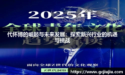 代怀博的崛起与未来发展：探索新兴行业的机遇与挑战