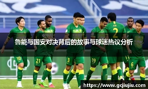 鲁能与国安对决背后的故事与球迷热议分析