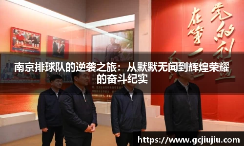 南京排球队的逆袭之旅：从默默无闻到辉煌荣耀的奋斗纪实